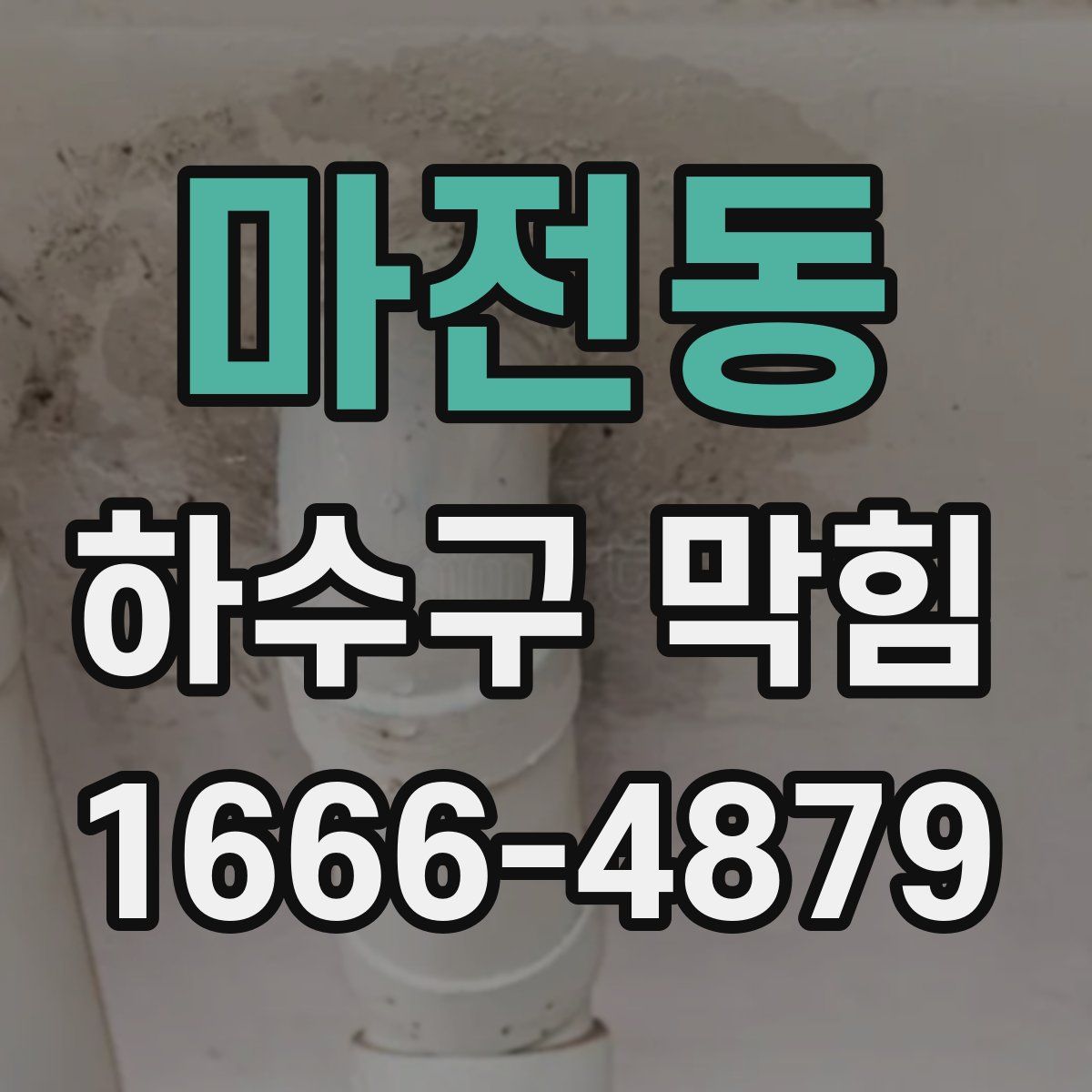 마전동 하수구 막힘
