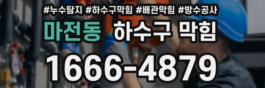 마전동 하수구 막힘