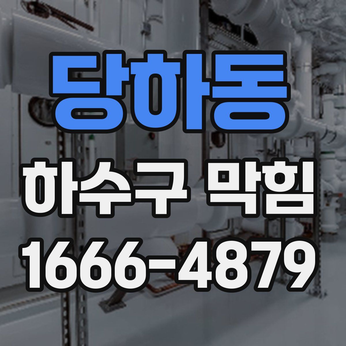 당하동 하수구 막힘
