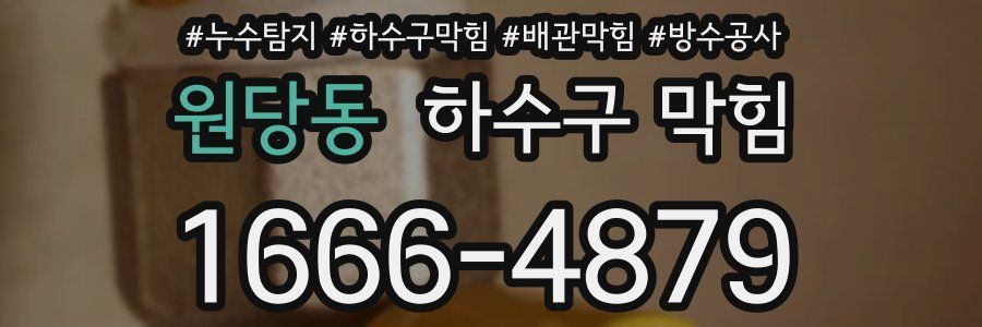 원당동 하수구 막힘