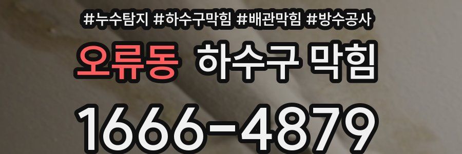 오류동 하수구 막힘