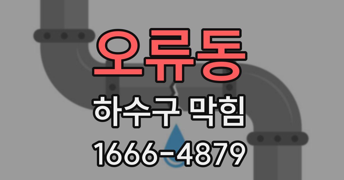 오류동 하수구 막힘