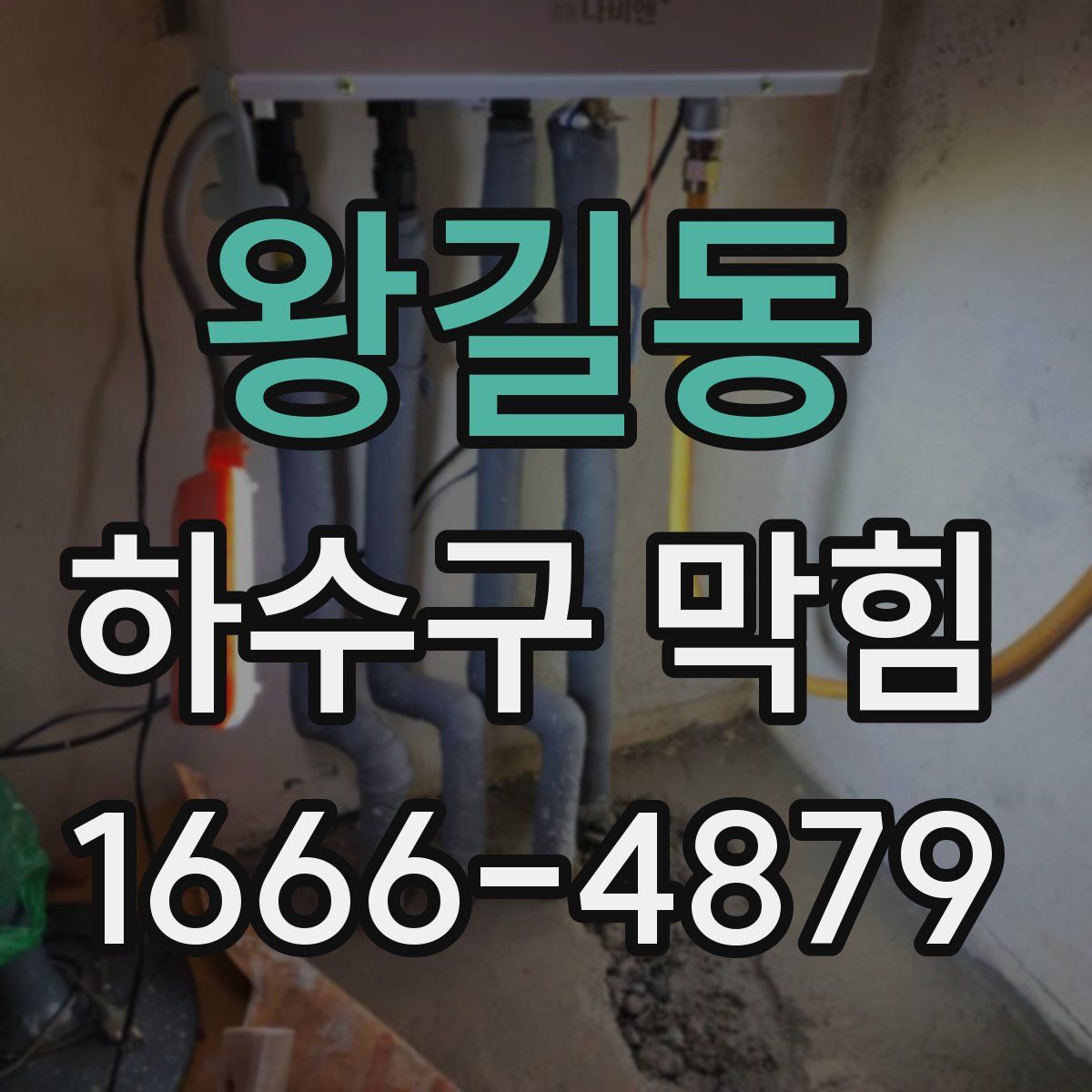 왕길동 하수구 막힘