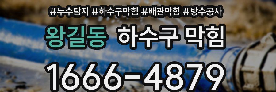 왕길동 하수구 막힘