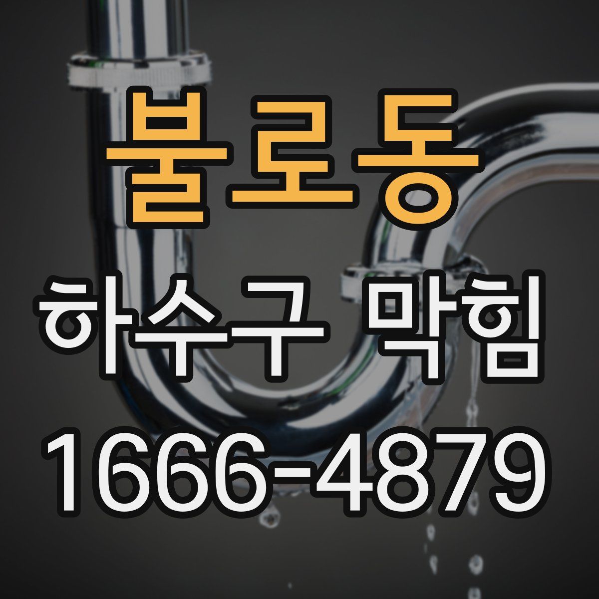 불로동 하수구 막힘