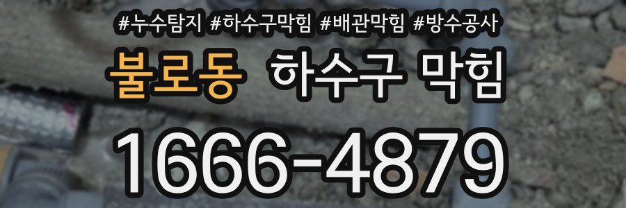 불로동 하수구 막힘