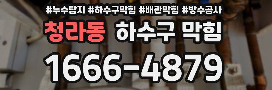 청라동 하수구 막힘