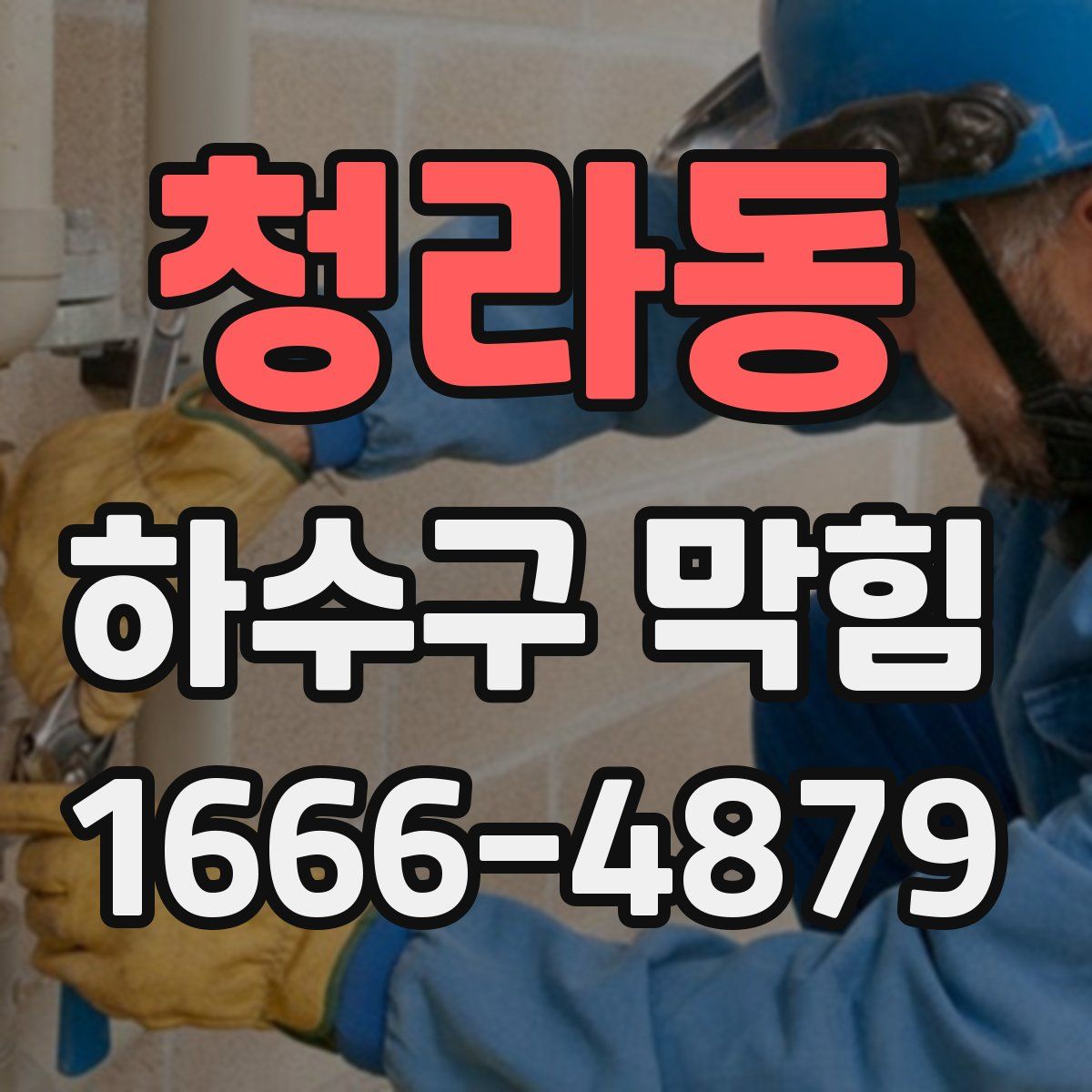 청라동 하수구 막힘
