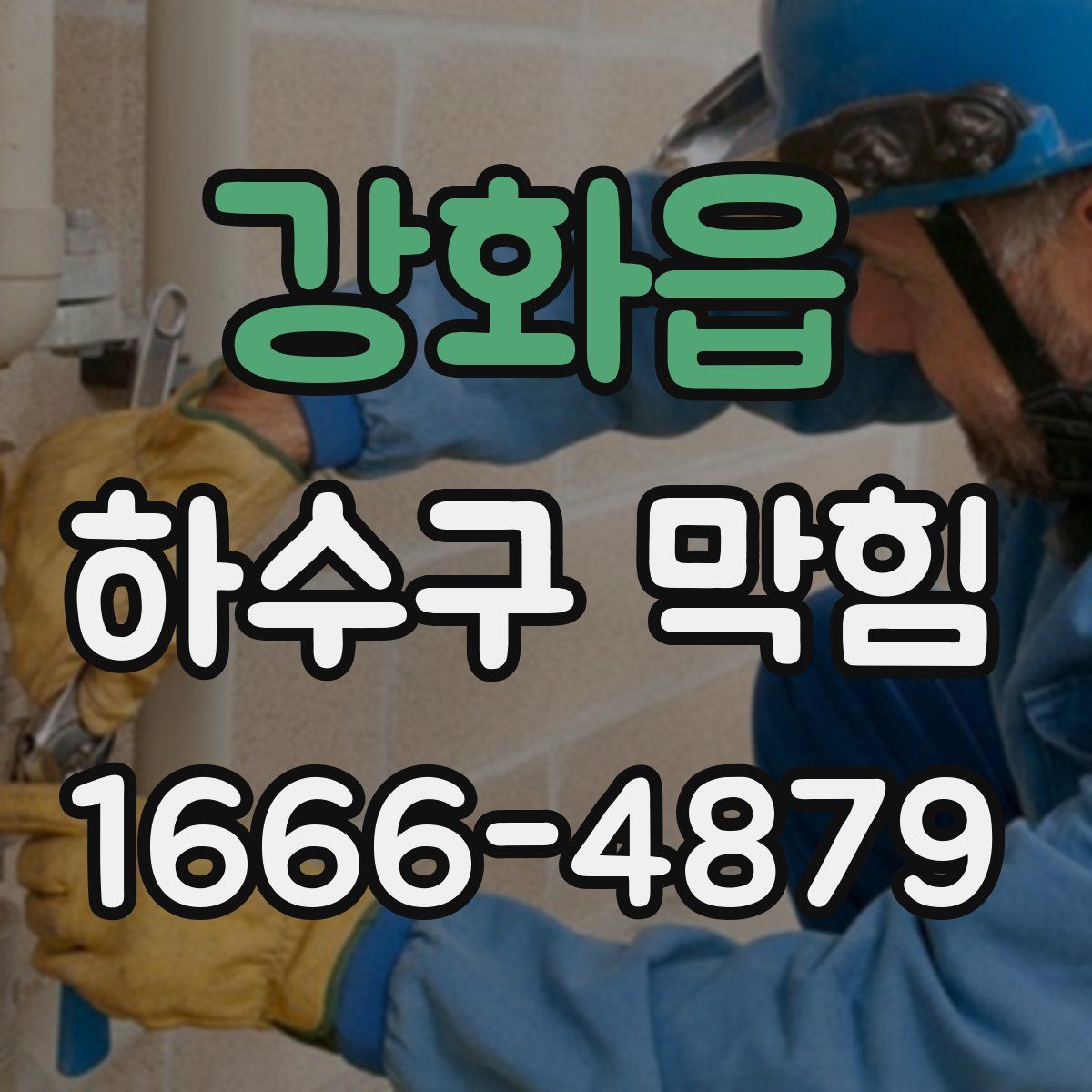 강화읍 하수구 막힘