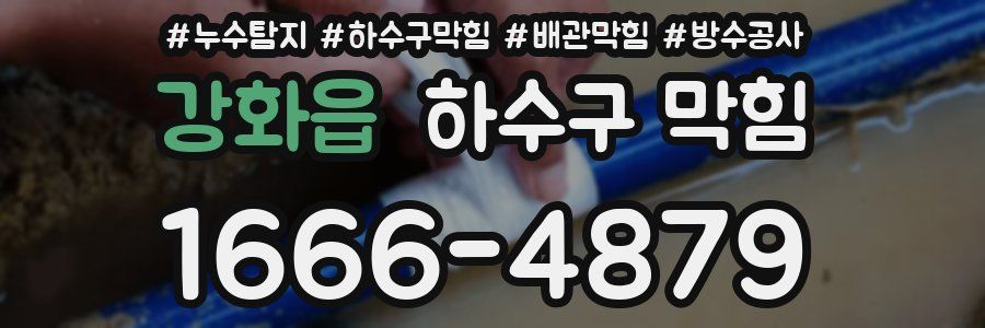 강화읍 하수구 막힘