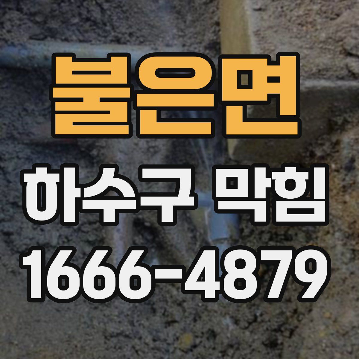 불은면 하수구 막힘