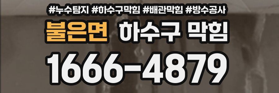 불은면 하수구 막힘