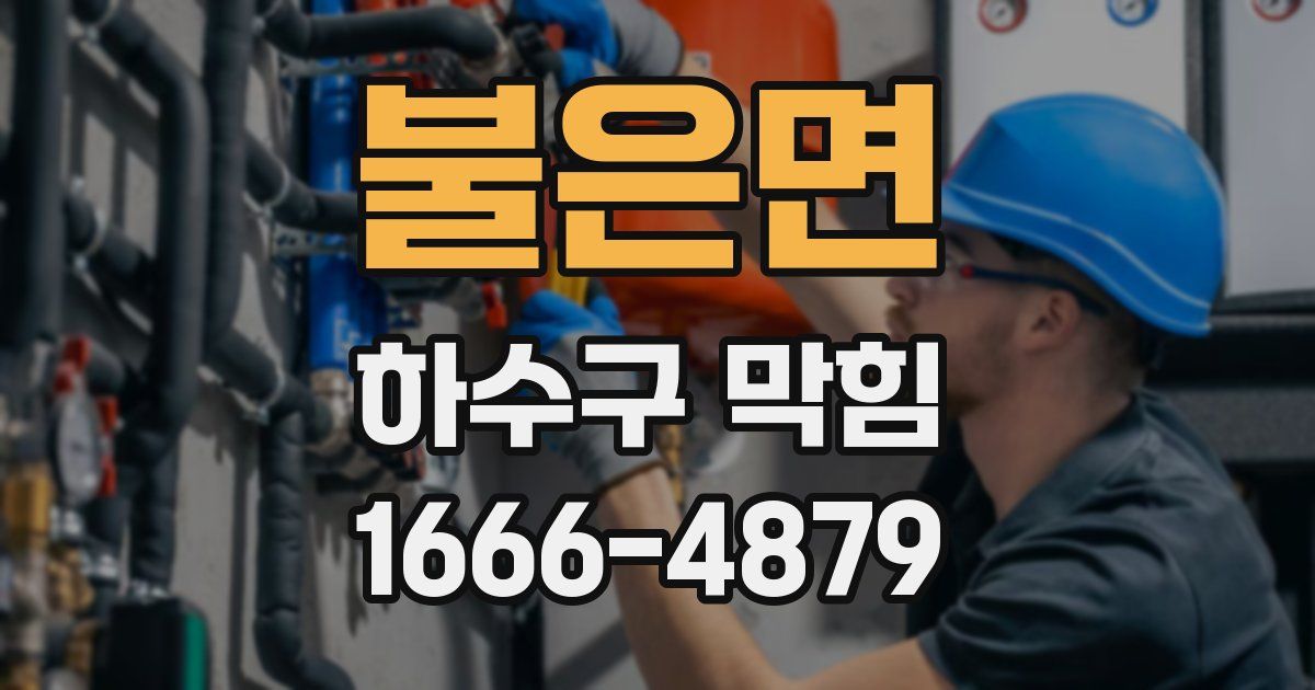 불은면 하수구 막힘