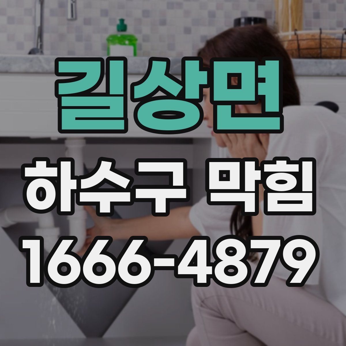 길상면 하수구 막힘