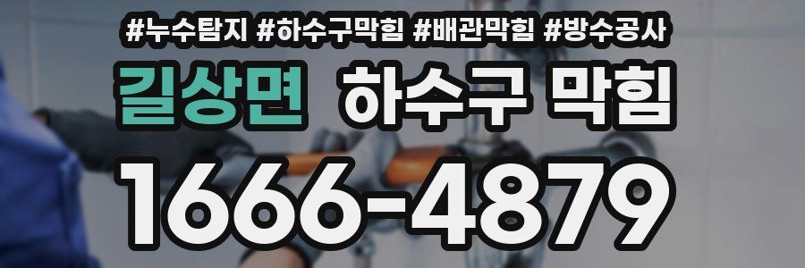 길상면 하수구 막힘