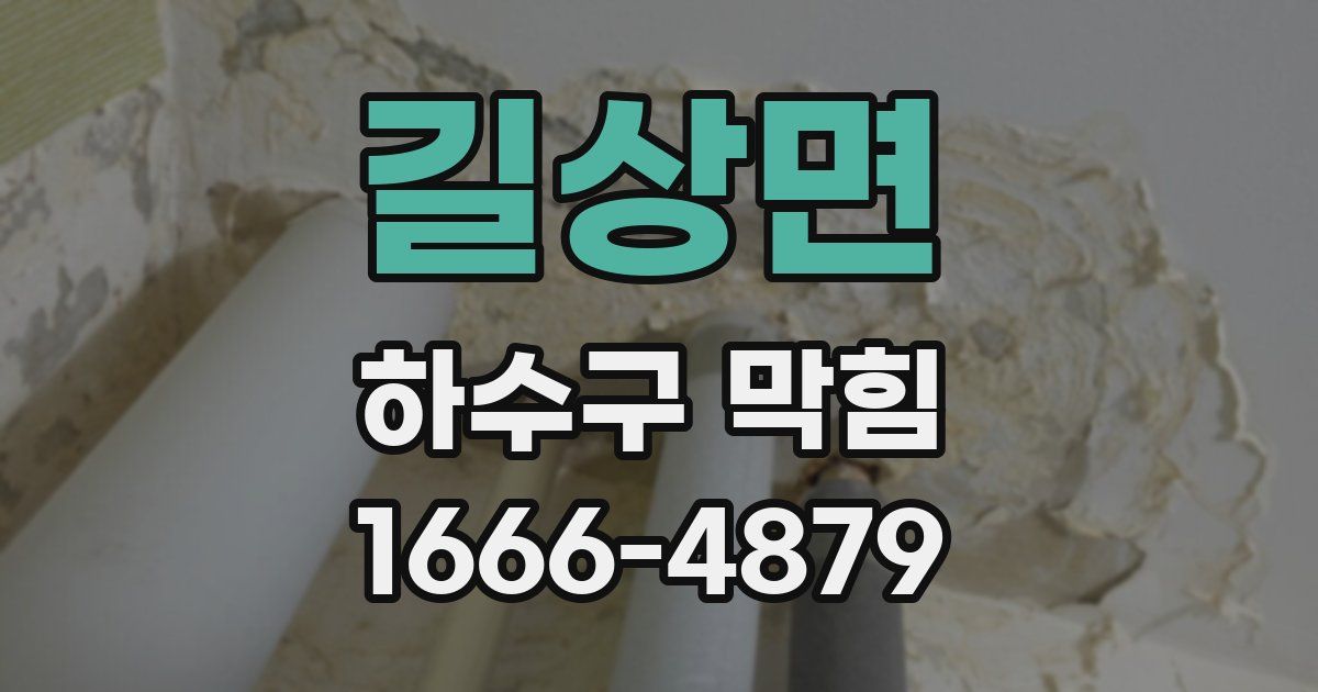 길상면 하수구 막힘