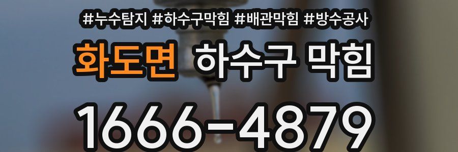 화도면 하수구 막힘