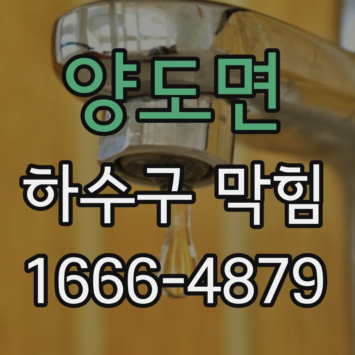양도면 하수구 막힘