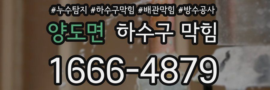 양도면 하수구 막힘