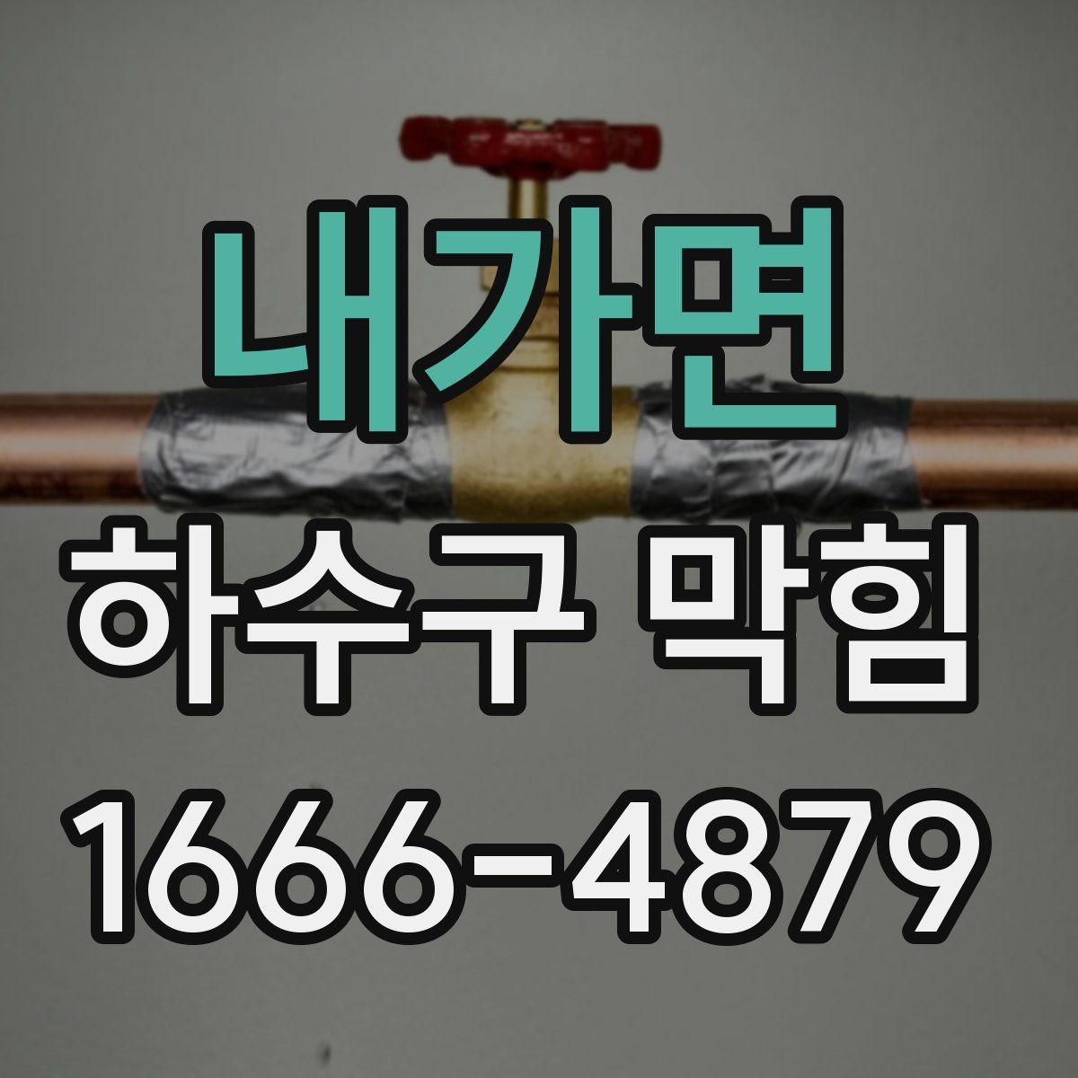 내가면 하수구 막힘