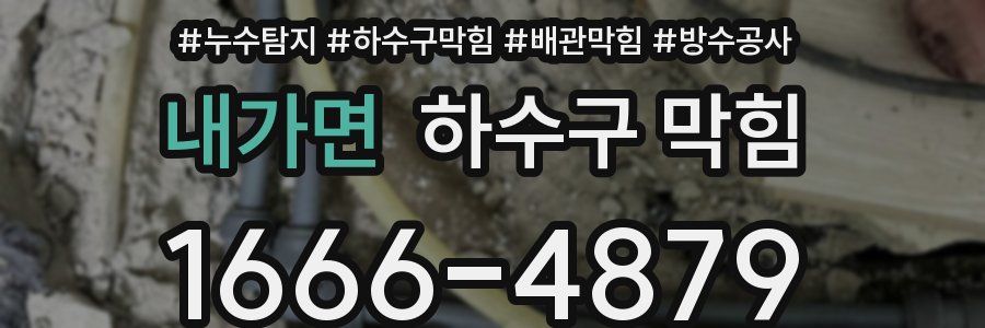 내가면 하수구 막힘