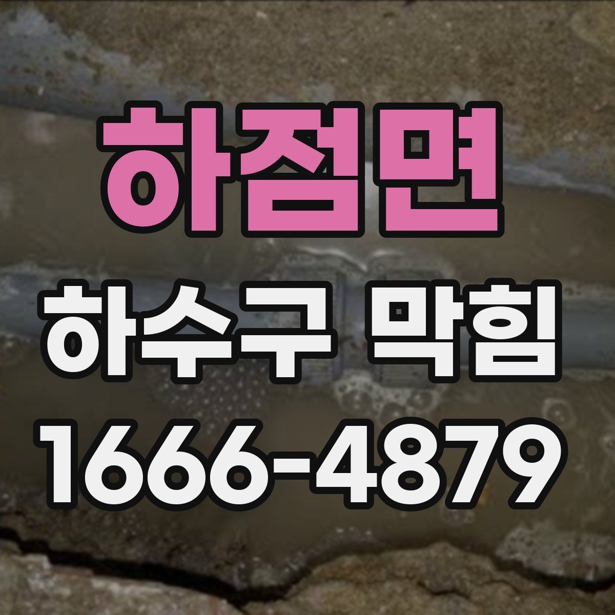 하점면 하수구 막힘
