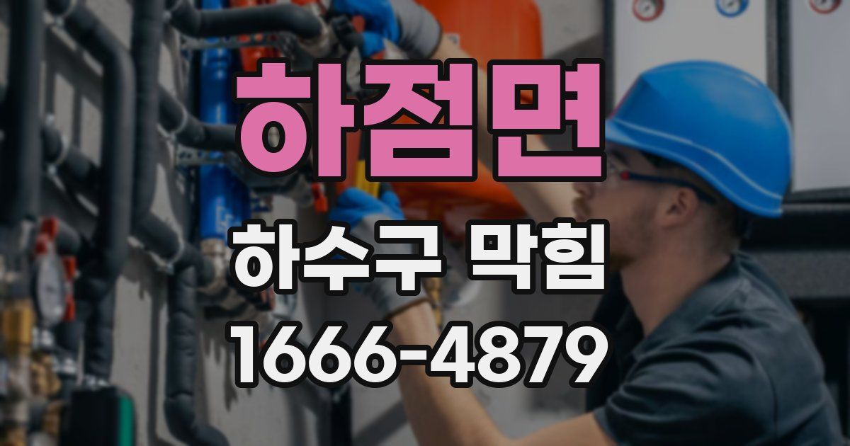 하점면 하수구 막힘