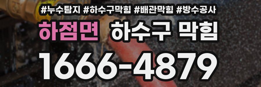 하점면 하수구 막힘