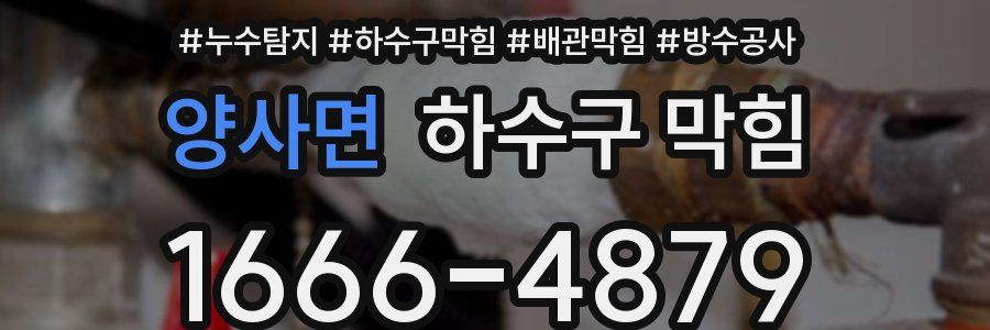 양사면 하수구 막힘