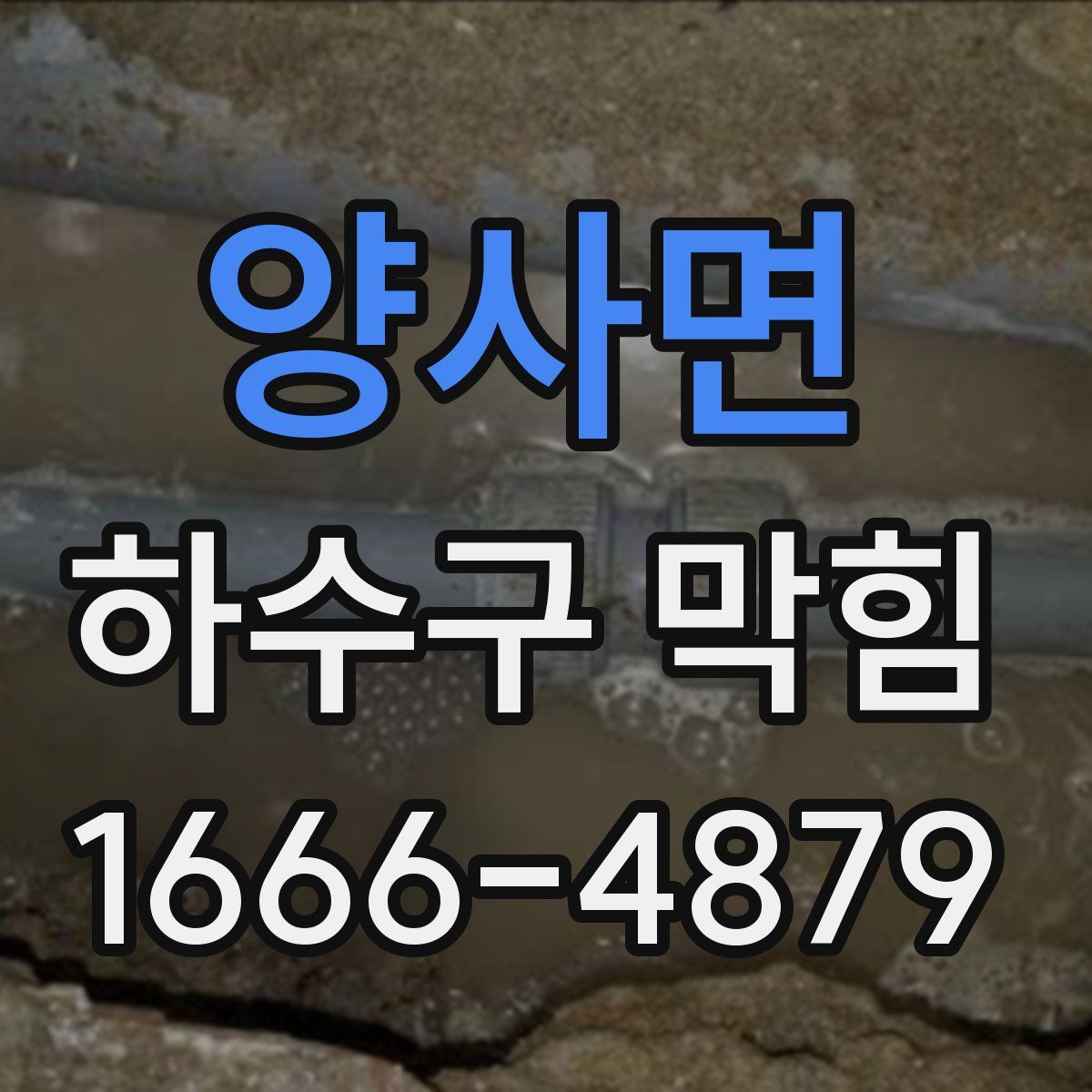 양사면 하수구 막힘