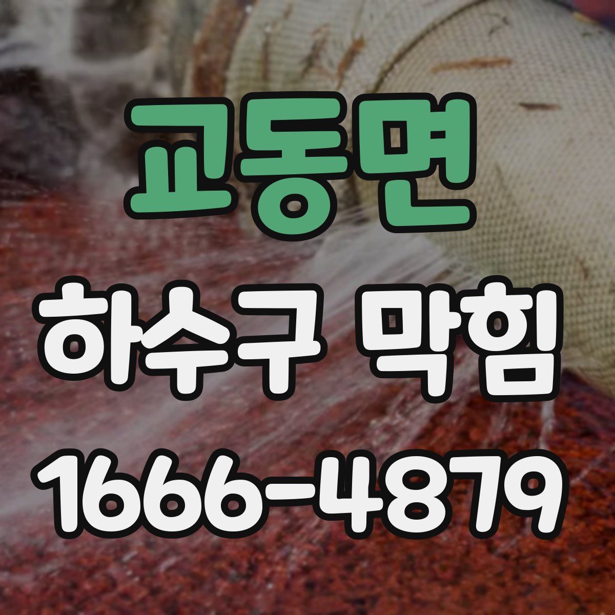 교동면 하수구 막힘