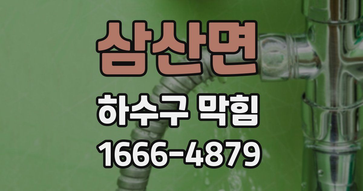 삼산면 하수구 막힘