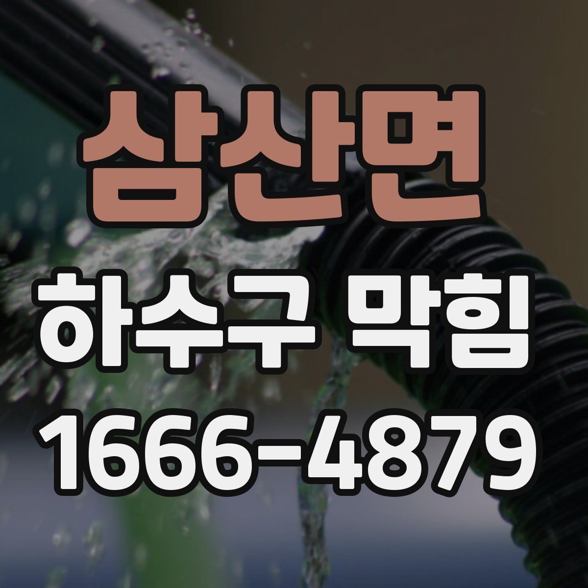 삼산면 하수구 막힘