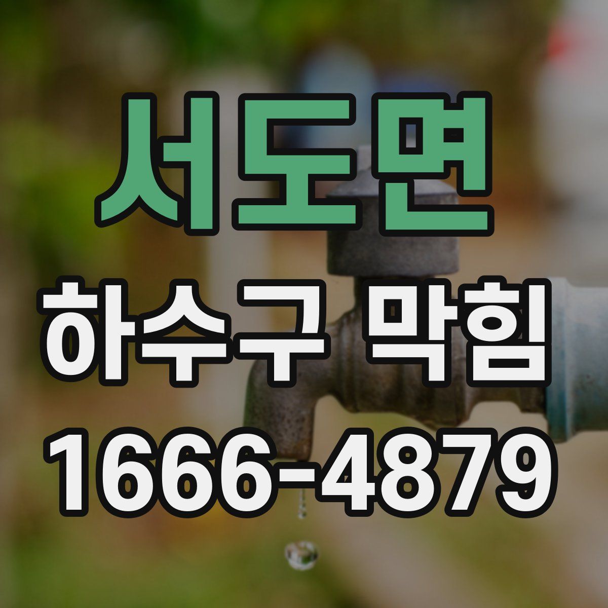 서도면 하수구 막힘
