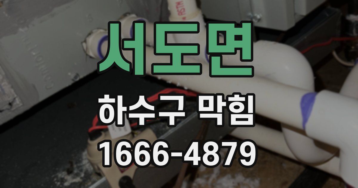 서도면 하수구 막힘