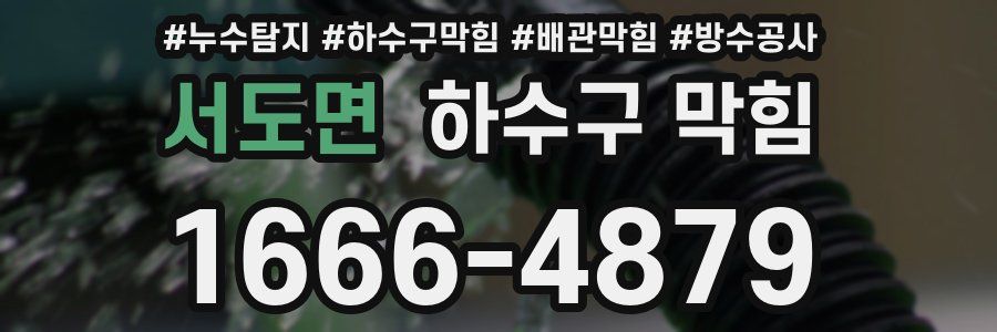 서도면 하수구 막힘