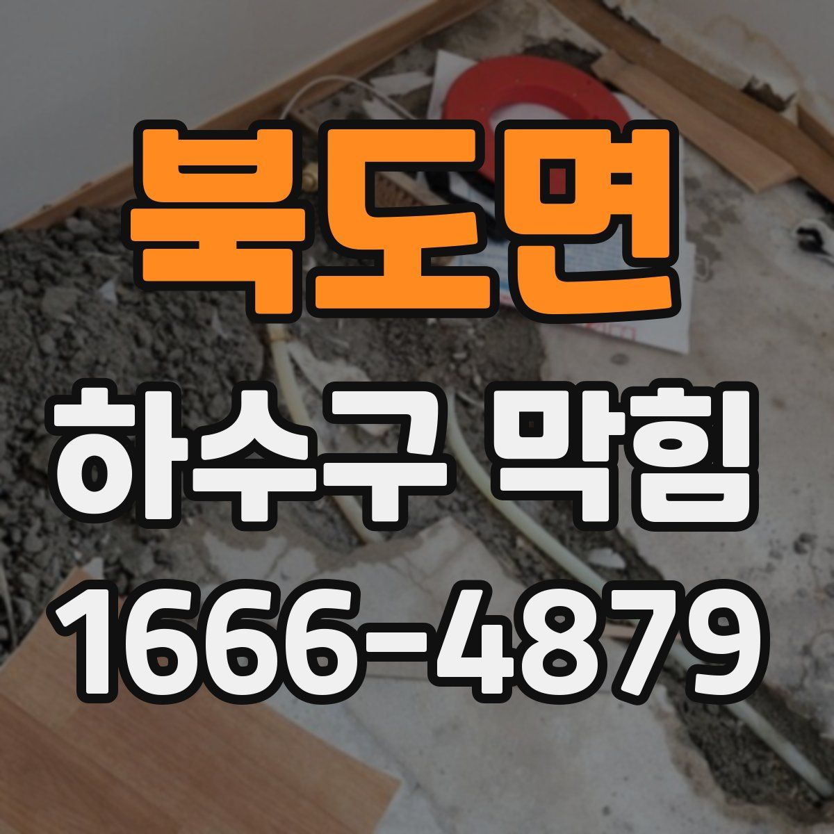 북도면 하수구 막힘