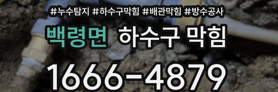 백령면 하수구 막힘