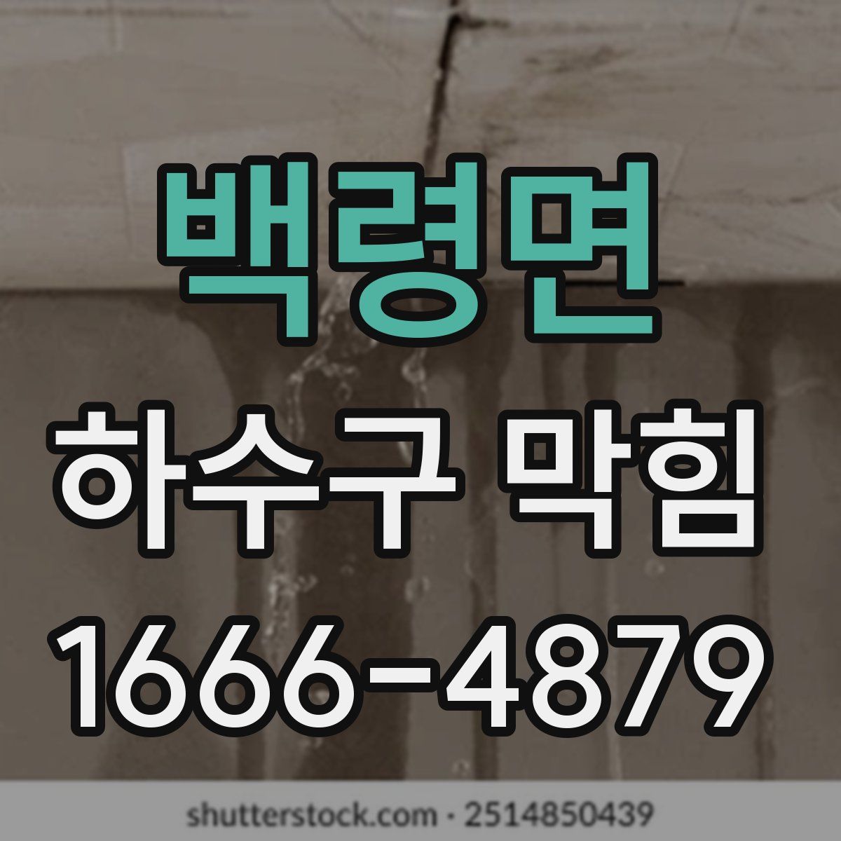 백령면 하수구 막힘