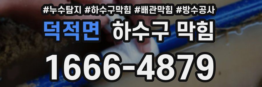 덕적면 하수구 막힘