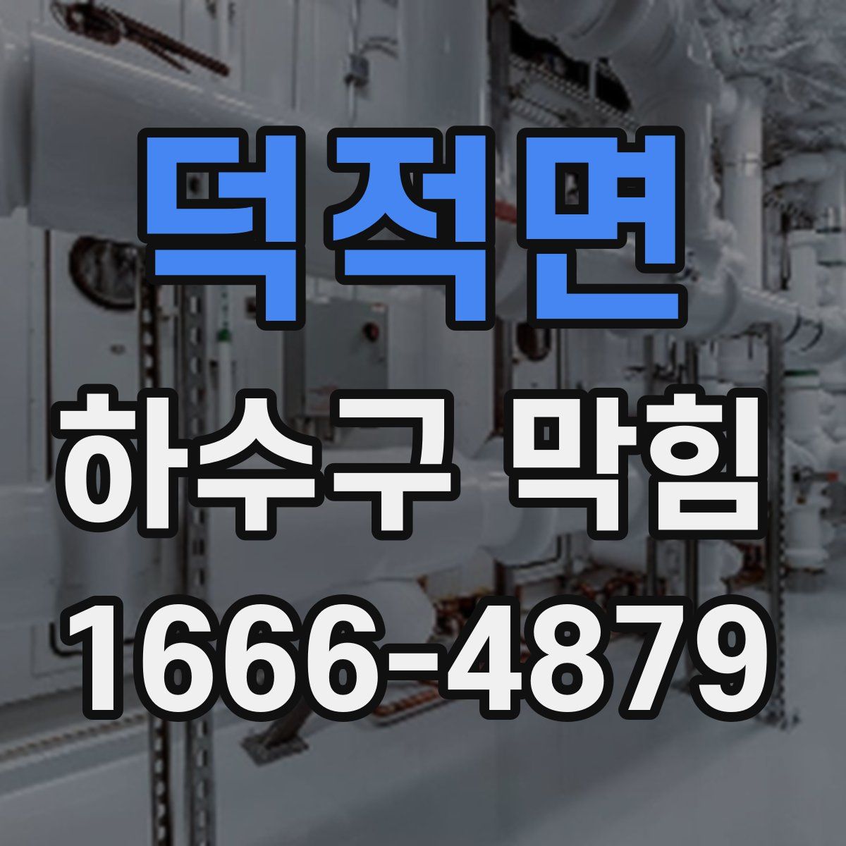 덕적면 하수구 막힘