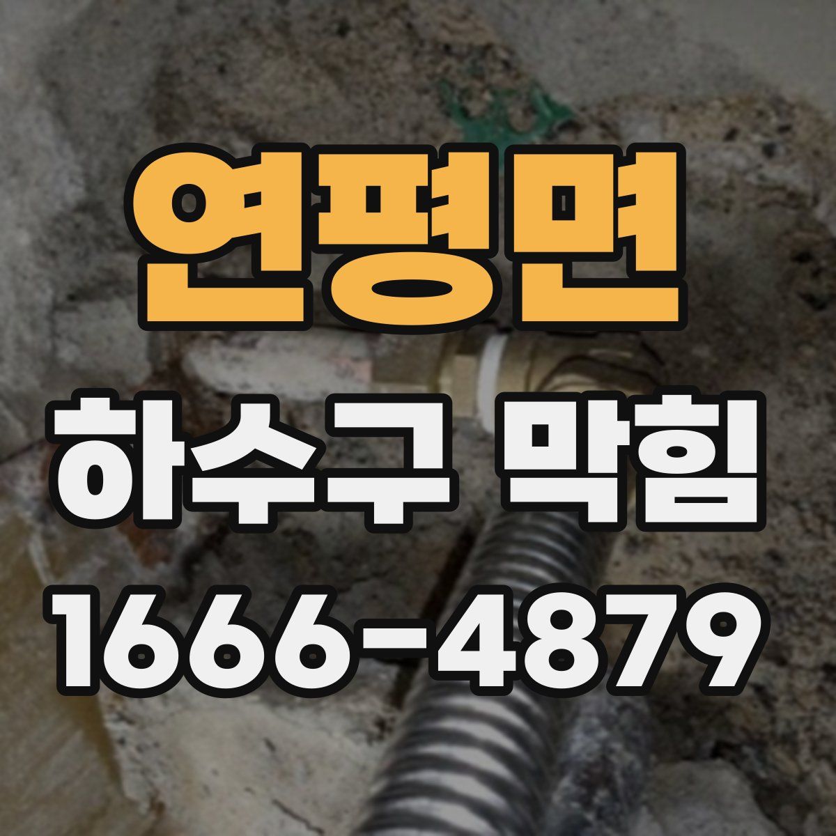 연평면 하수구 막힘