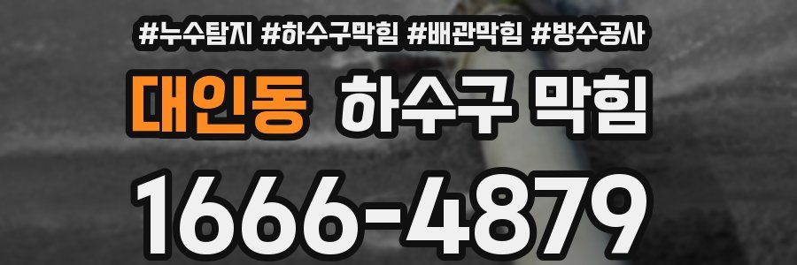 대인동 하수구 막힘