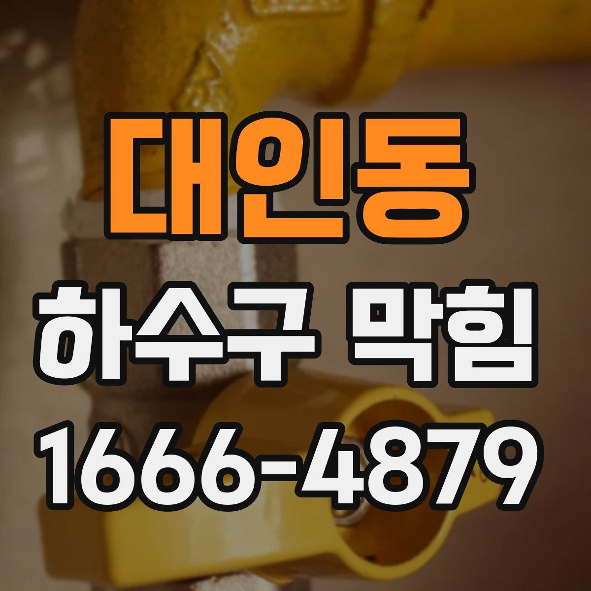 대인동 하수구 막힘