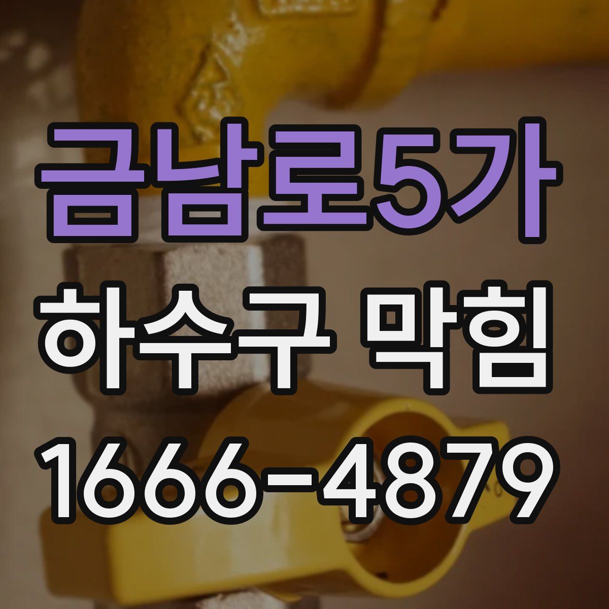 금남로5가 하수구 막힘