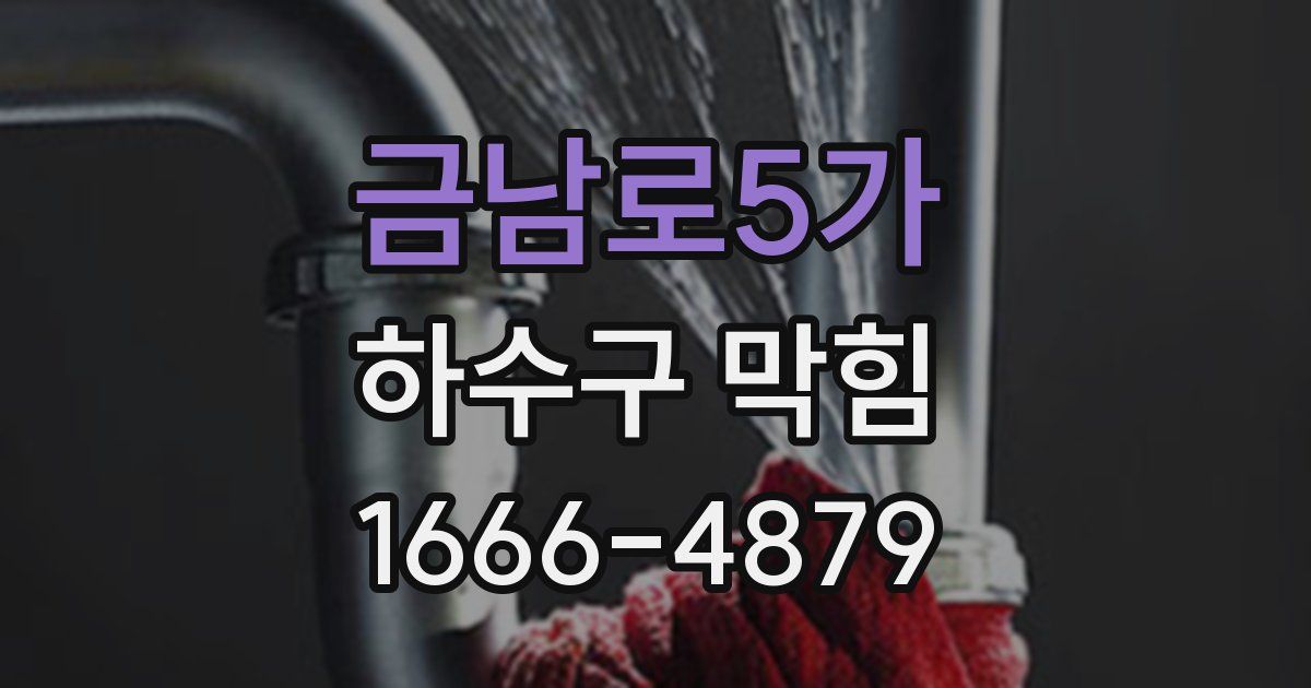 금남로5가 하수구 막힘