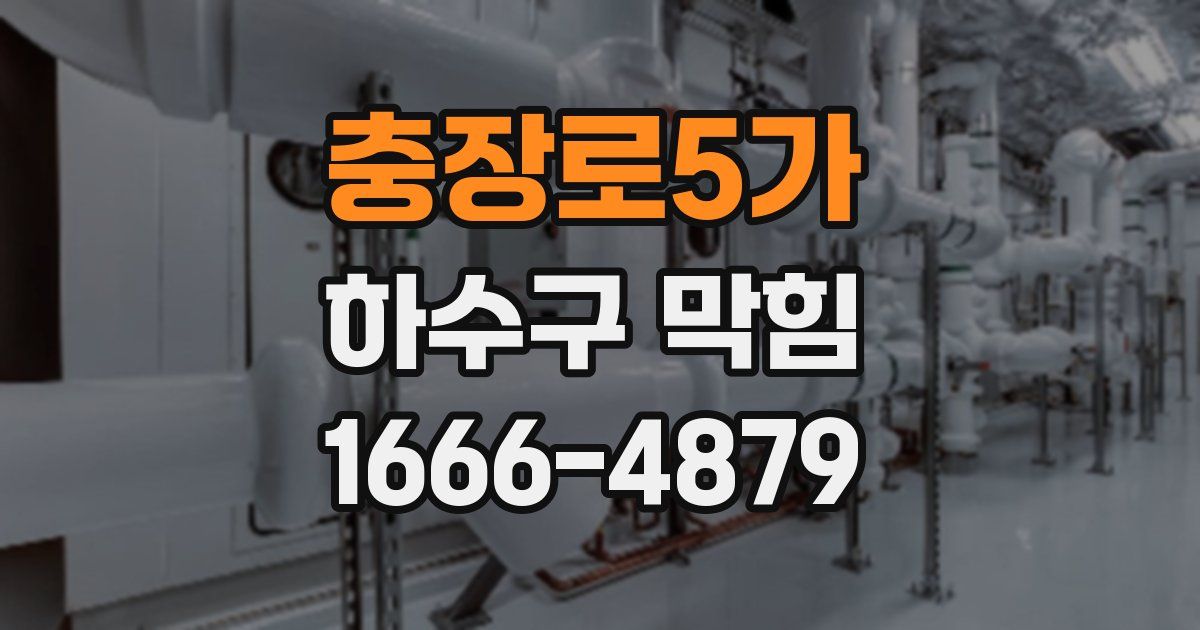 충장로5가 하수구 막힘