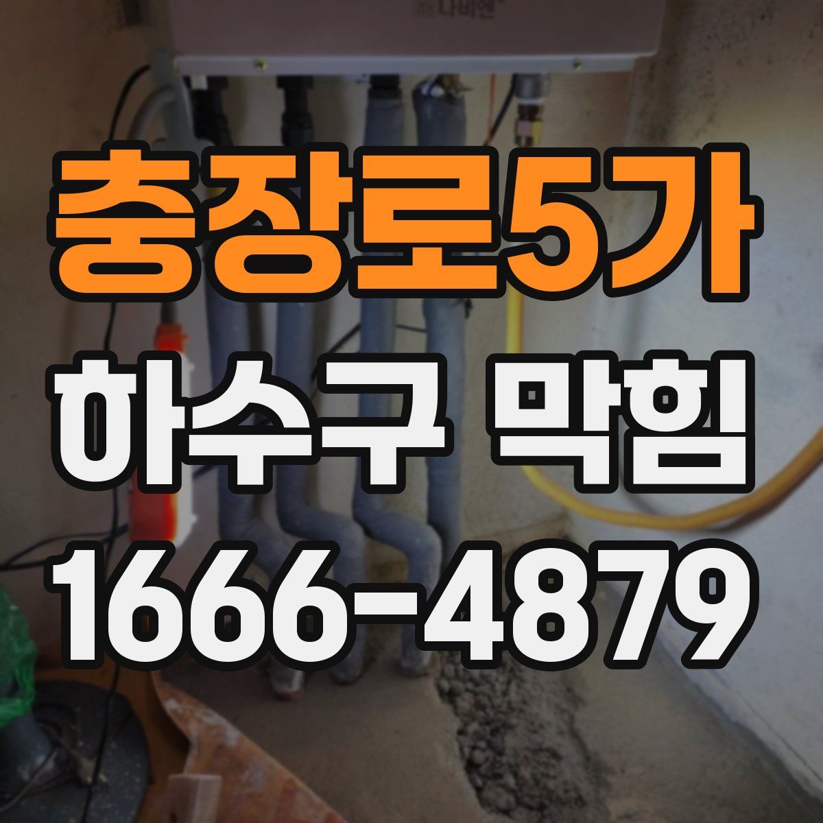 충장로5가 하수구 막힘