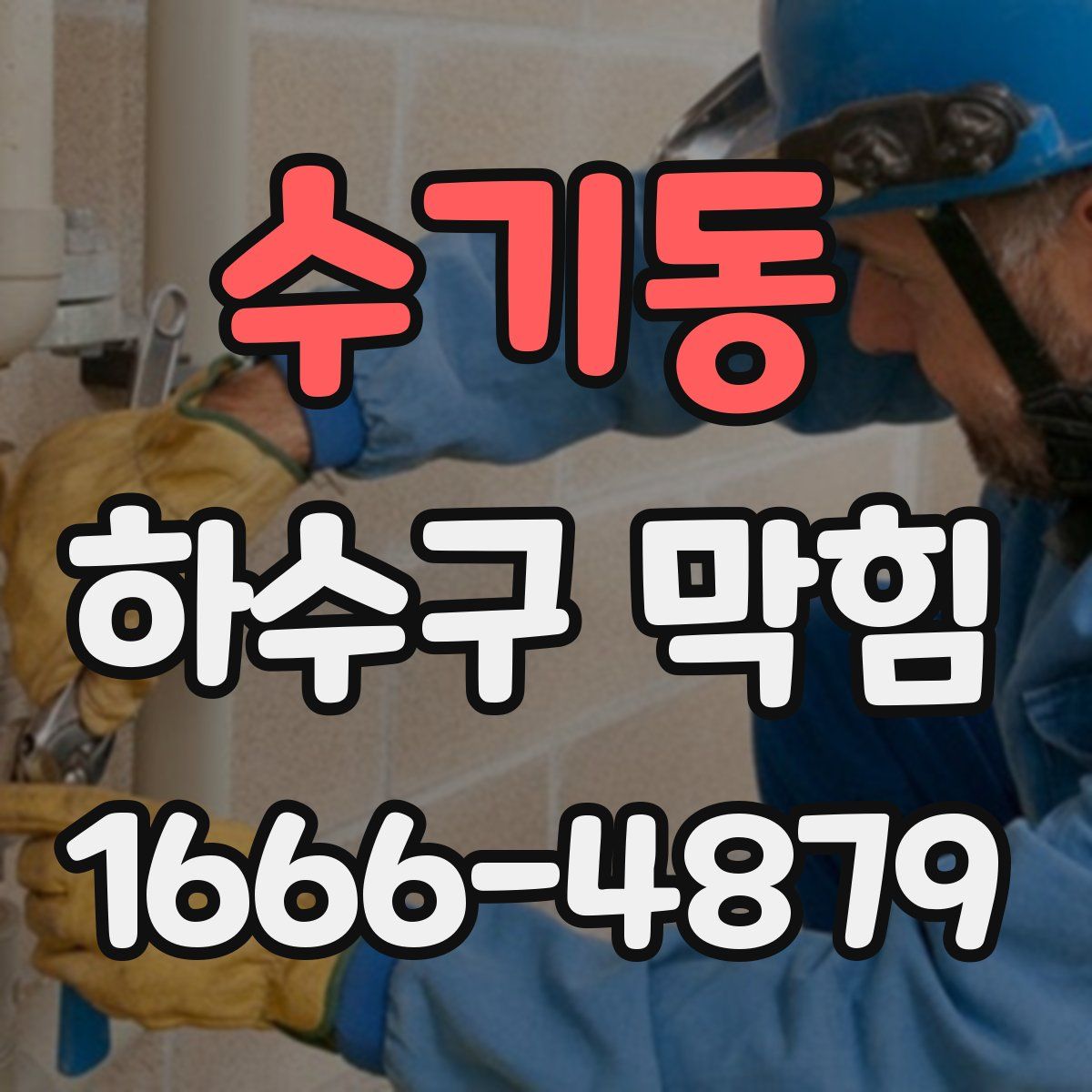 수기동 하수구 막힘