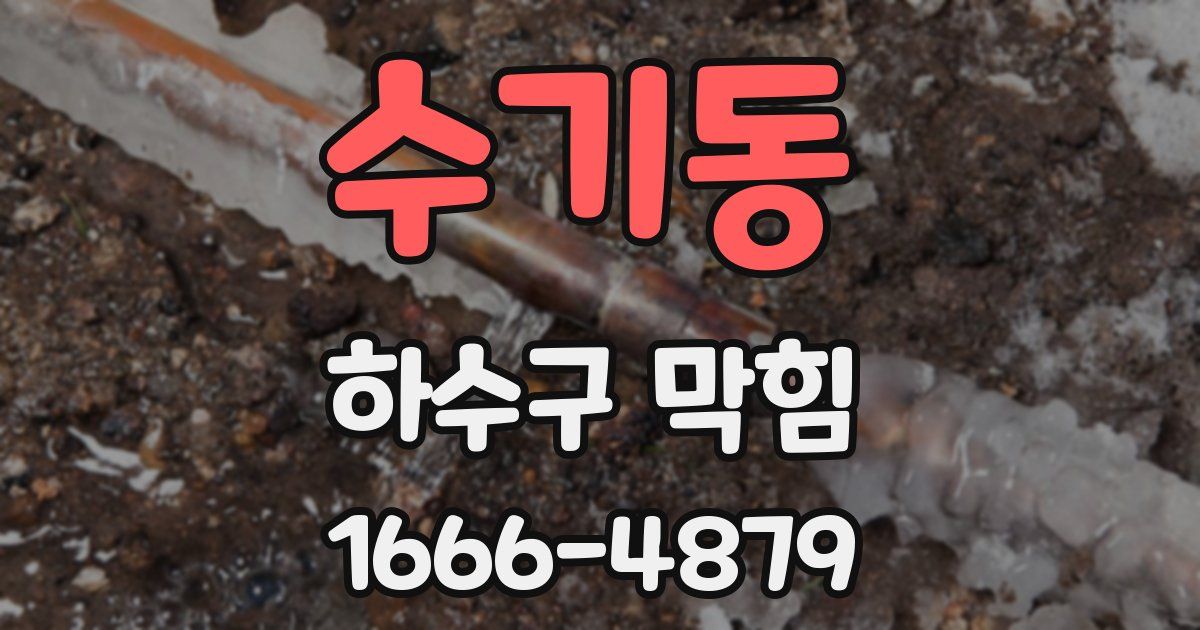 수기동 하수구 막힘